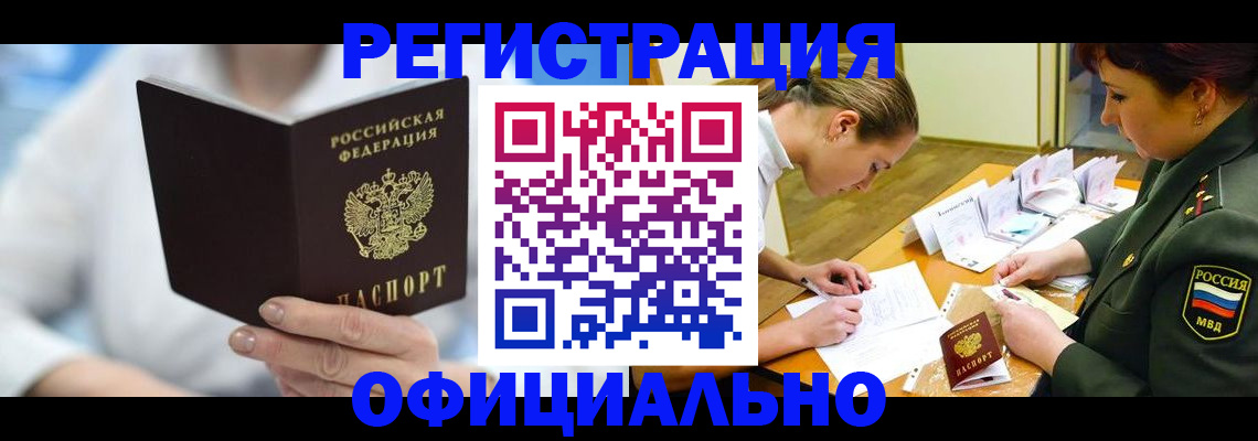 прописка в Ленинске